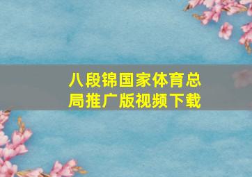 八段锦国家体育总局推广版视频下载