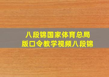 八段锦国家体育总局版口令教学视频八段锦