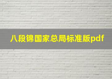 八段锦国家总局标准版pdf