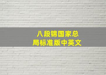 八段锦国家总局标准版中英文