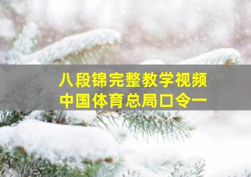 八段锦完整教学视频中国体育总局口令一