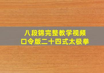 八段锦完整教学视频口令版二十四式太极拳