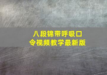 八段锦带呼吸口令视频教学最新版