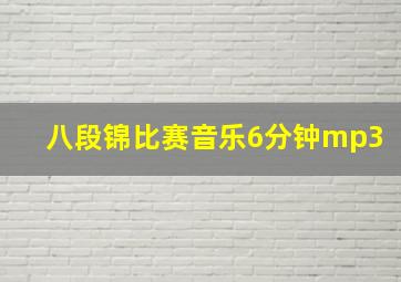 八段锦比赛音乐6分钟mp3