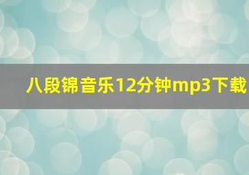 八段锦音乐12分钟mp3下载