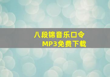 八段锦音乐口令MP3免费下载