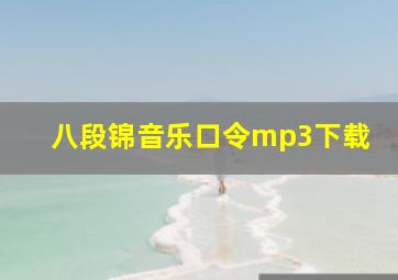 八段锦音乐口令mp3下载