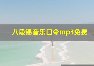 八段锦音乐口令mp3免费