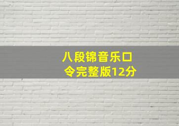 八段锦音乐口令完整版12分