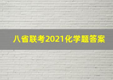 八省联考2021化学题答案