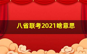 八省联考2021啥意思