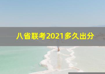 八省联考2021多久出分