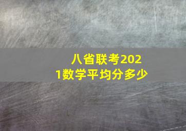 八省联考2021数学平均分多少