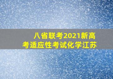 八省联考2021新高考适应性考试化学江苏