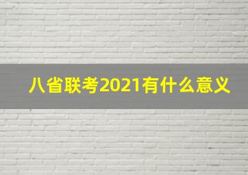 八省联考2021有什么意义