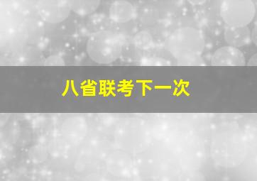 八省联考下一次