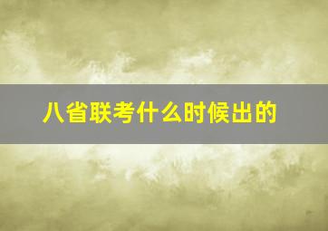 八省联考什么时候出的