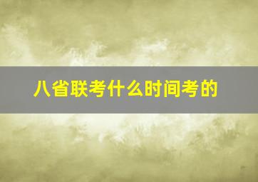 八省联考什么时间考的