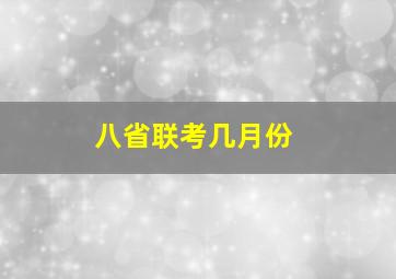 八省联考几月份