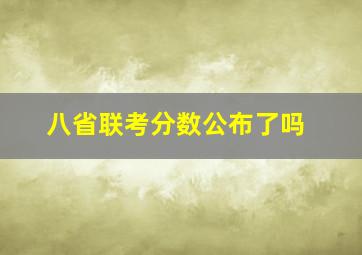 八省联考分数公布了吗