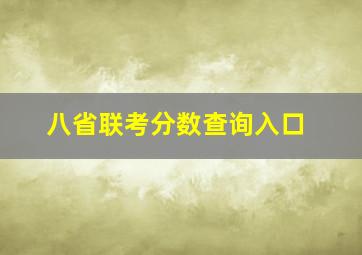 八省联考分数查询入口