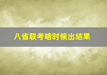 八省联考啥时候出结果