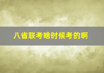 八省联考啥时候考的啊