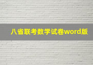 八省联考数学试卷word版