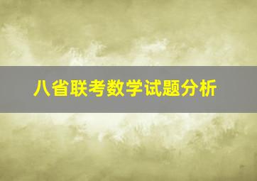 八省联考数学试题分析