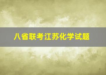 八省联考江苏化学试题