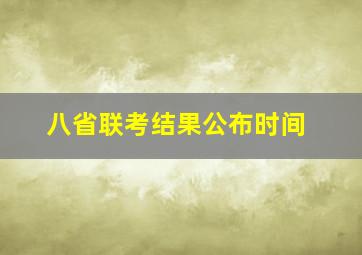 八省联考结果公布时间