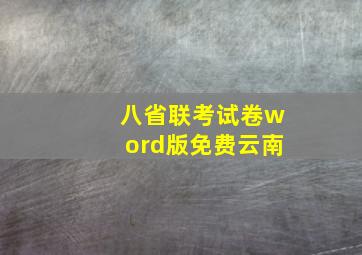 八省联考试卷word版免费云南