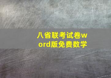 八省联考试卷word版免费数学