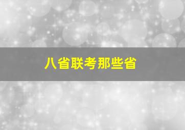 八省联考那些省