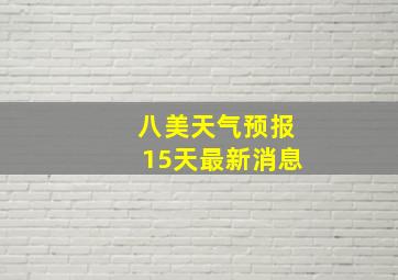 八美天气预报15天最新消息