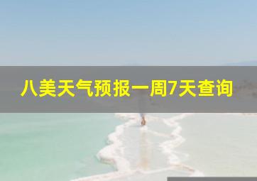 八美天气预报一周7天查询