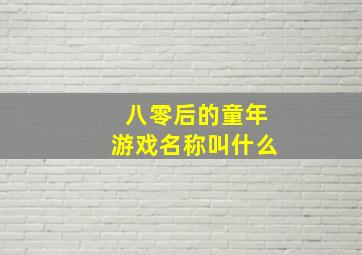 八零后的童年游戏名称叫什么