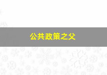 公共政策之父