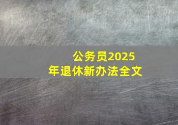 公务员2025年退休新办法全文