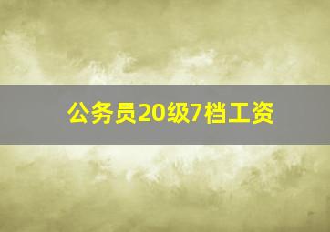 公务员20级7档工资