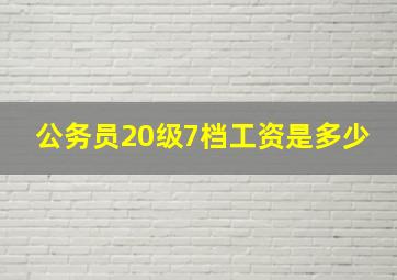 公务员20级7档工资是多少