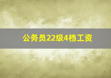 公务员22级4档工资