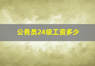 公务员24级工资多少