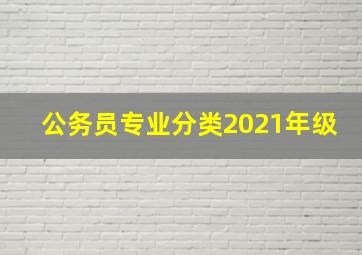 公务员专业分类2021年级