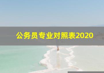 公务员专业对照表2020