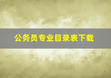 公务员专业目录表下载