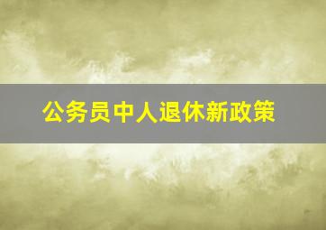 公务员中人退休新政策