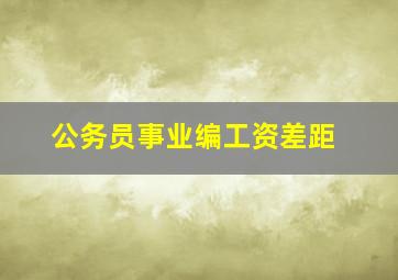 公务员事业编工资差距