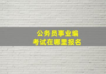 公务员事业编考试在哪里报名