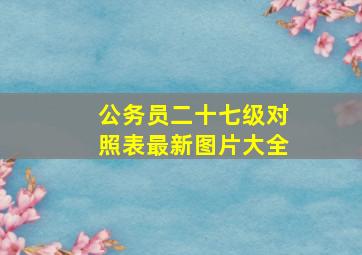 公务员二十七级对照表最新图片大全